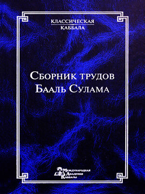 cover image of Сборник трудов Бааль Сулама: Классическая каббала